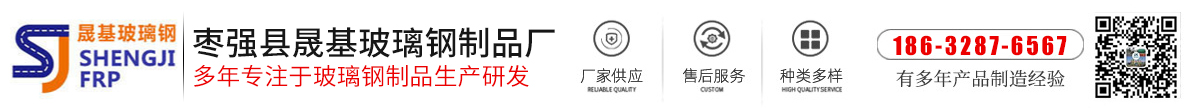 晟基玻璃鋼生產廠家